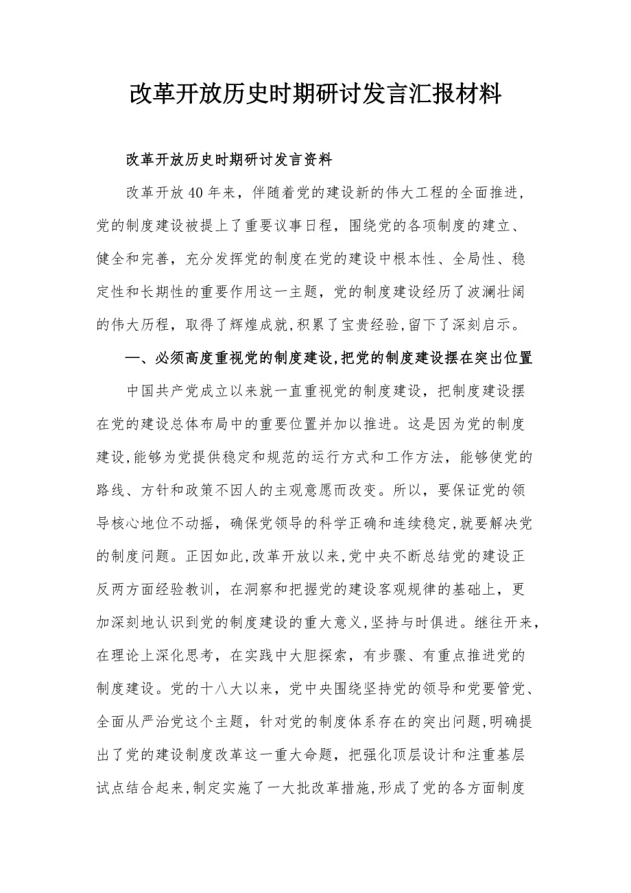 改革開放歷史時期研討發(fā)言匯報材料_第1頁