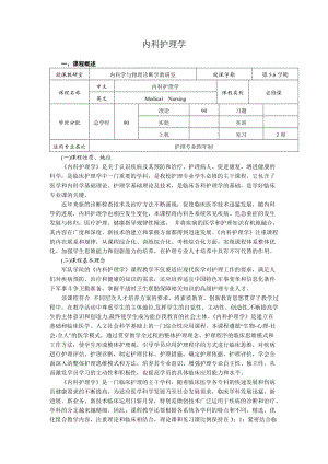 內(nèi)科護(hù)理學(xué)課程標(biāo)準(zhǔn)-.