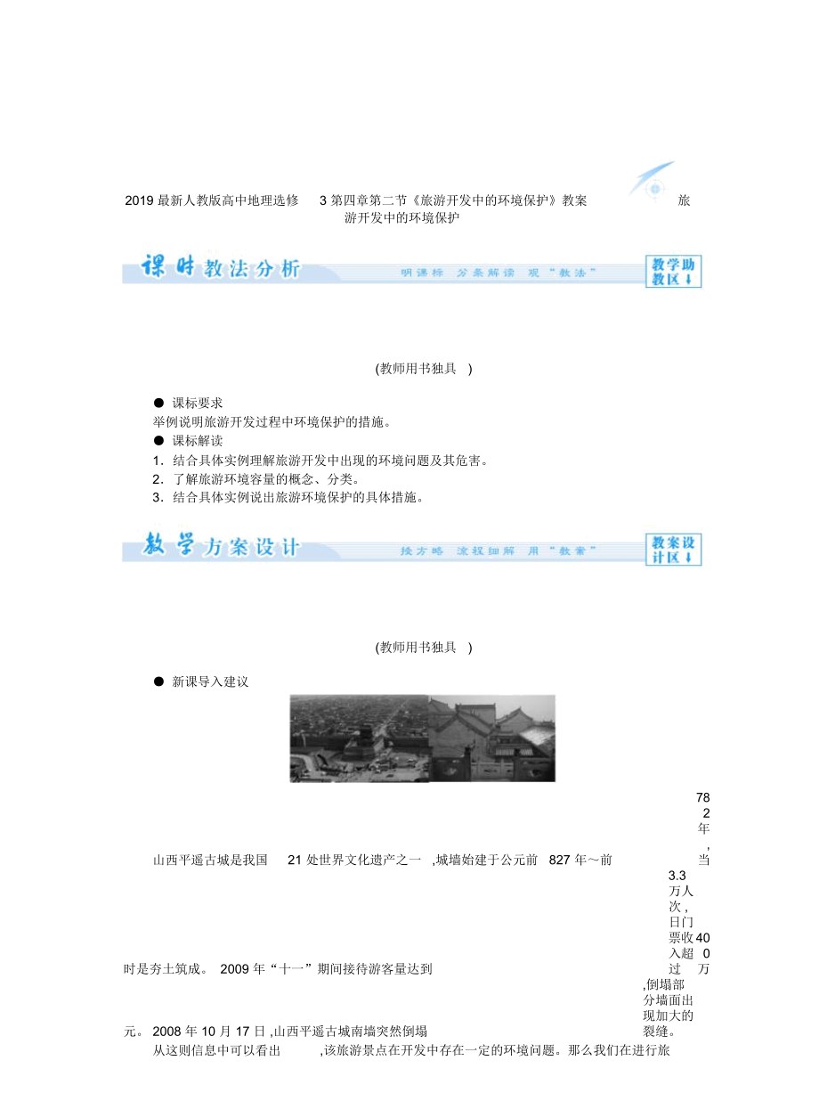 人教版高中地理选修3第四章第二节《旅游开发中的环境保护》教案_第1页