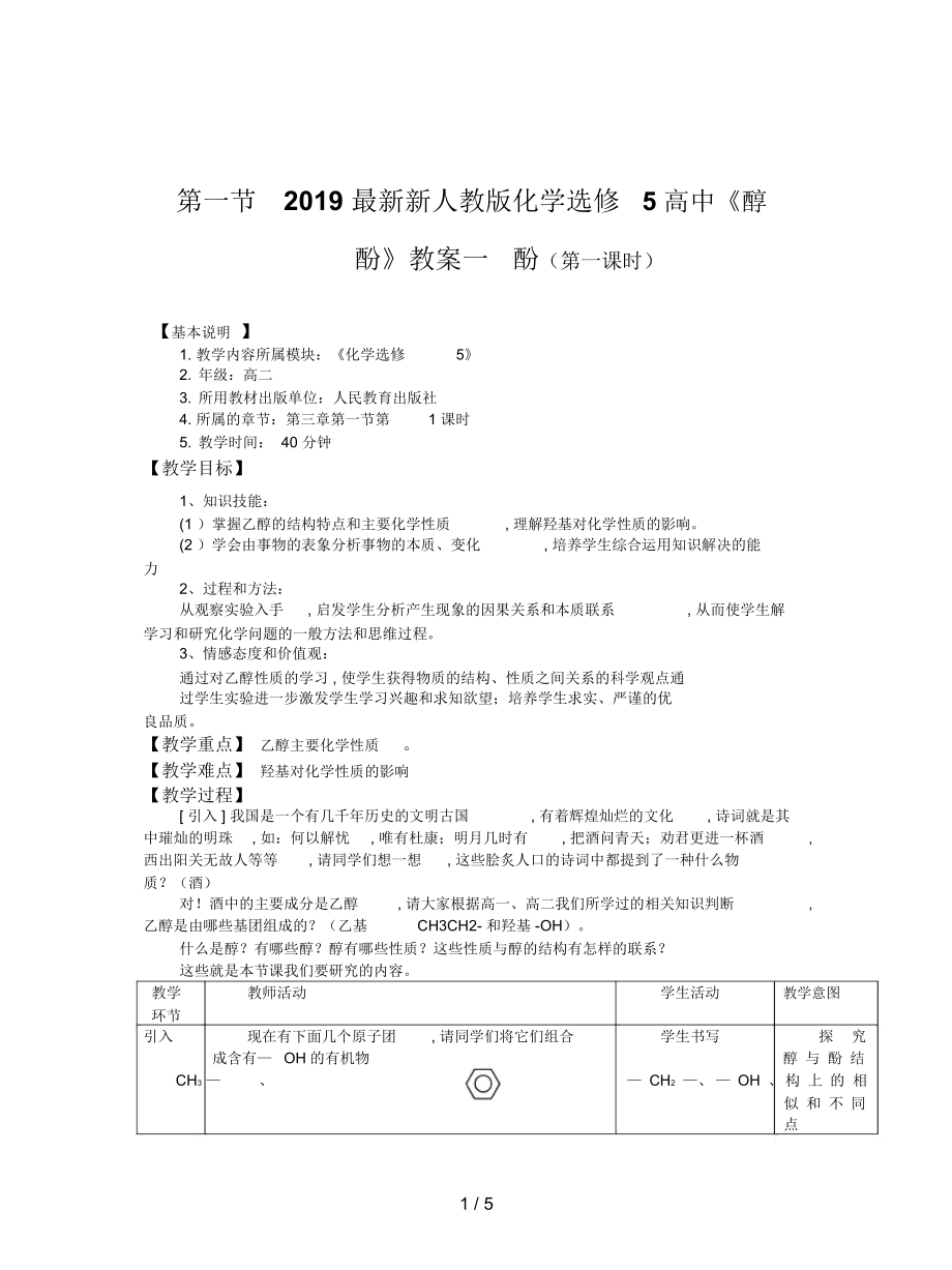 新人教版化學(xué)選修5高中《醇酚》教案一_第1頁(yè)