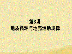 山東省沂水一中高中地理 巖石圈課件 魯教版必修2