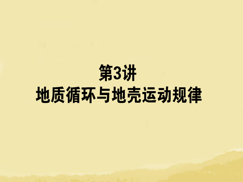 山東省沂水一中高中地理 巖石圈課件 魯教版必修2_第1頁(yè)