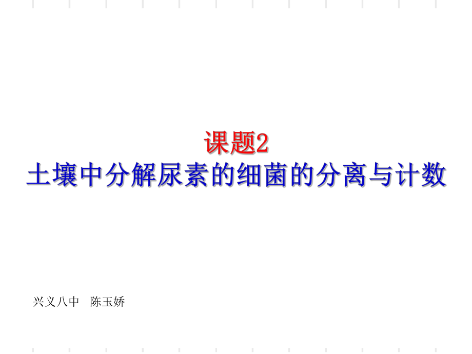 【全國(guó)百?gòu)?qiáng)?！抠F州省義興市第八中學(xué)高二生物課件：選修一2.2 土壤中分解尿素的細(xì)菌的分離與計(jì)數(shù) (共37張PPT)_第1頁(yè)