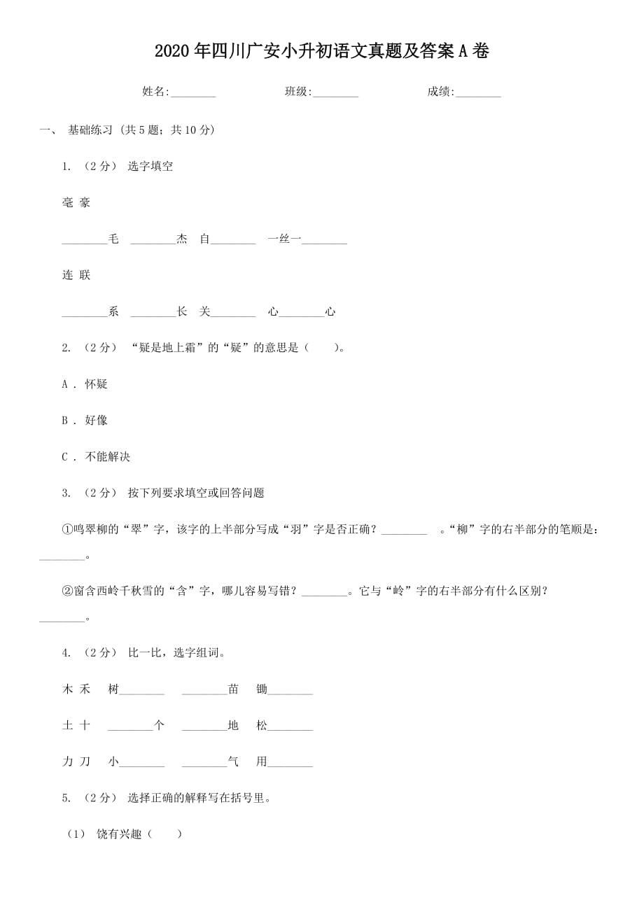 2020年四川廣安小升初語文真題及答案A卷_第1頁