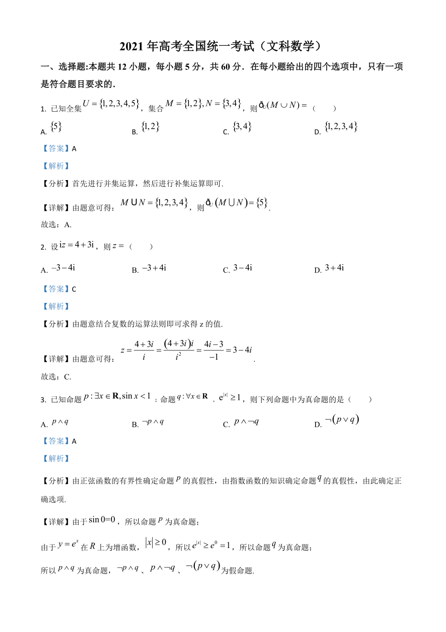 2021年全國高考乙卷數學（文）試題（解析版）_第1頁