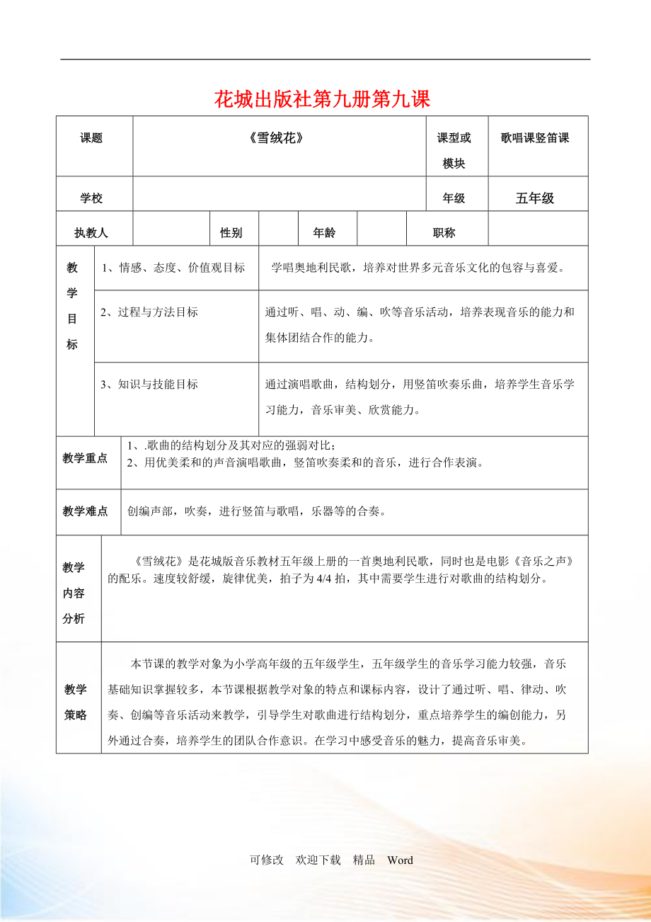 花城版五年級音樂上冊第9課《歌曲《雪絨花》》 教學設計_第1頁