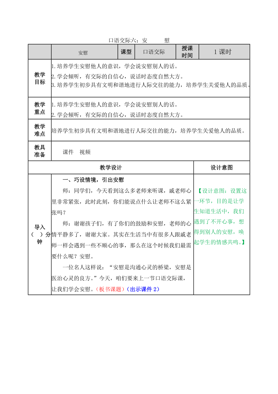 人教部编四年级上册完整教学设计口语交际六_第1页