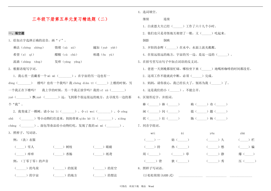 部编版三年级下册语文 第五单元测试题 含答案_第1页