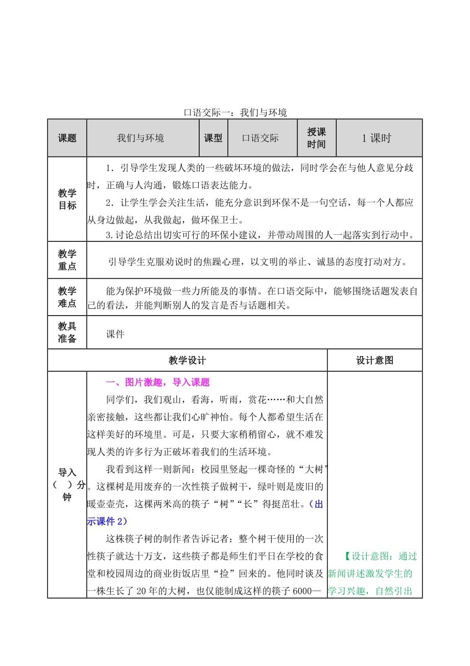 人教部编四年级上册完整教学设计口语交际一：我们与环境_第1页