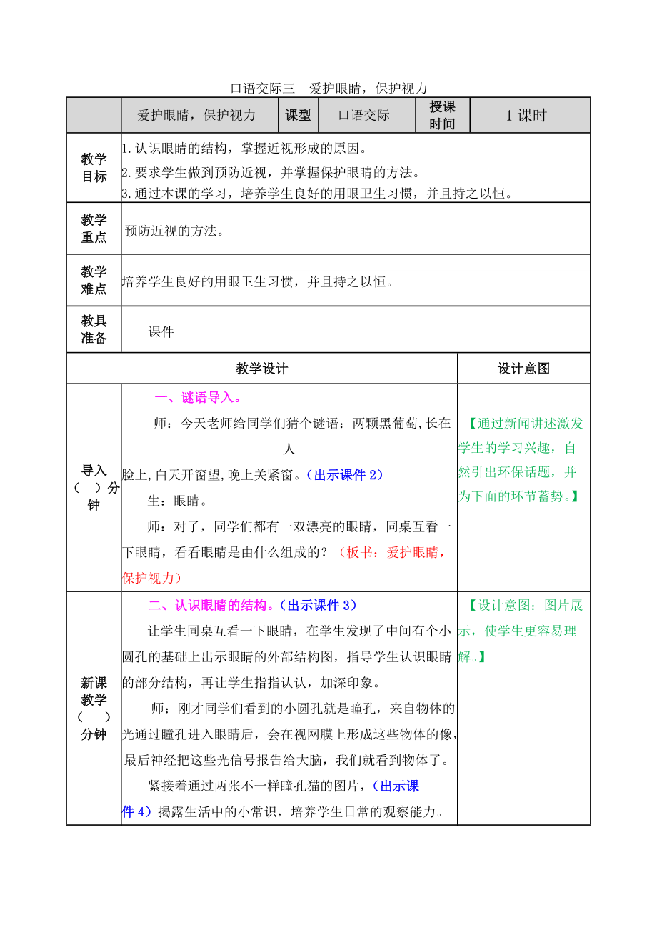 人教部编四年级上册完整教学设计口语交际三_第1页