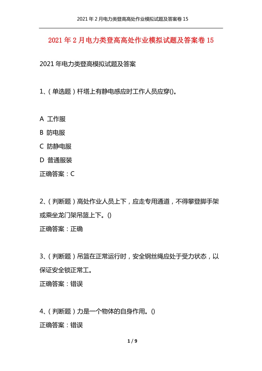 2021年2月電力類登高高處作業(yè)模擬試題及答案卷15（通用）_第1頁(yè)