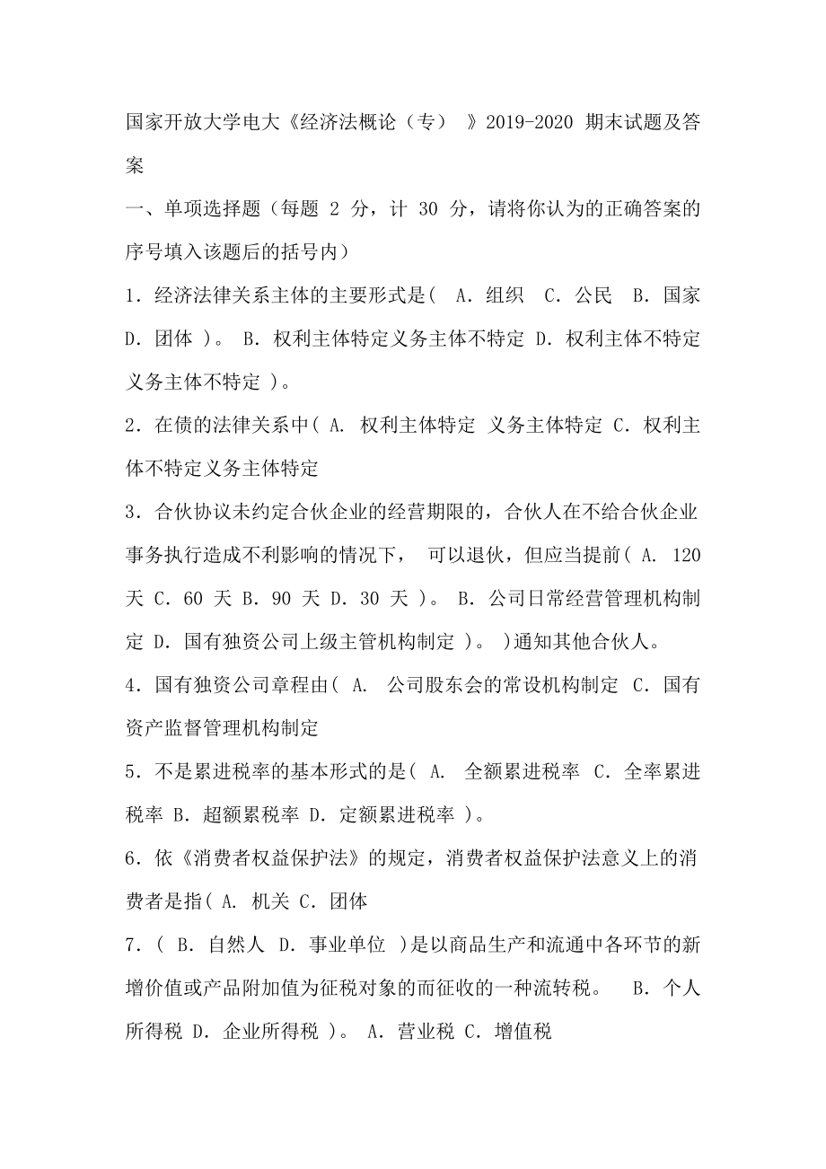 國(guó)家開放大學(xué)電大《經(jīng)濟(jì)法概論 專 》2019-2020 期末試題及答案_第1頁(yè)