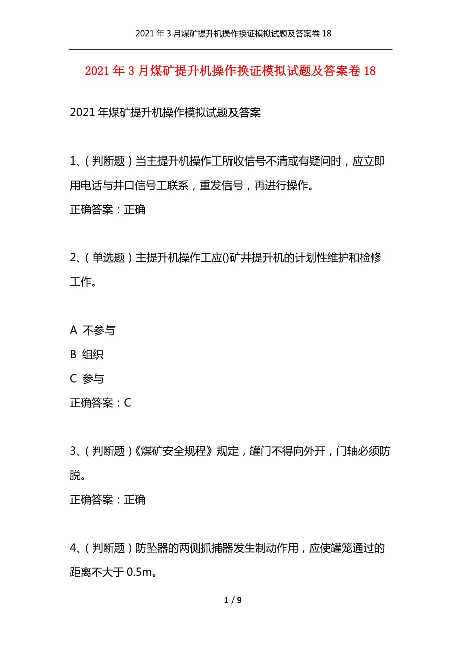 2021年3月煤礦提升機(jī)操作換證模擬試題及答案卷18（通用）_第1頁