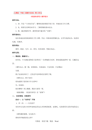 部編版一年級上冊道德與法治教案 《 吃飯有講究》