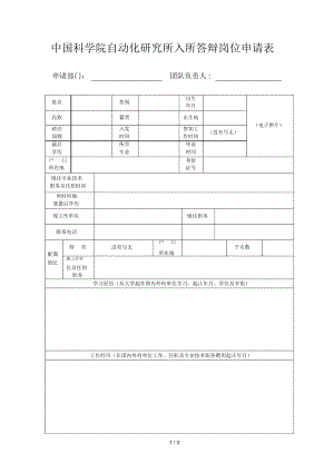 中國(guó)科學(xué)院自動(dòng)化研究所入所答辯崗位申請(qǐng)表