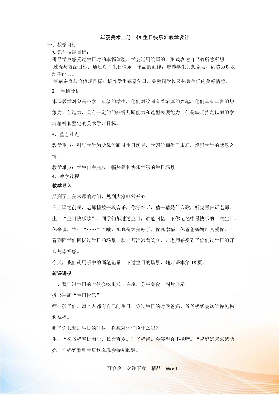 赣美版二年级美术上册教案 《 生日快乐》_第1页