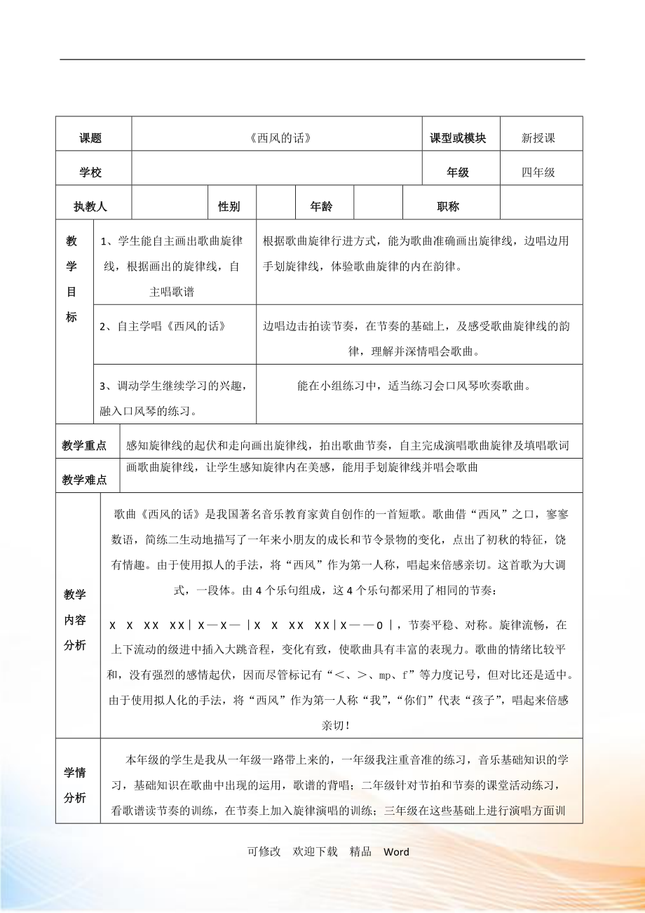 花城版四年級(jí)音樂(lè)下冊(cè)第6課《歌曲 《西風(fēng)的話》》 教學(xué)設(shè)計(jì)_第1頁(yè)