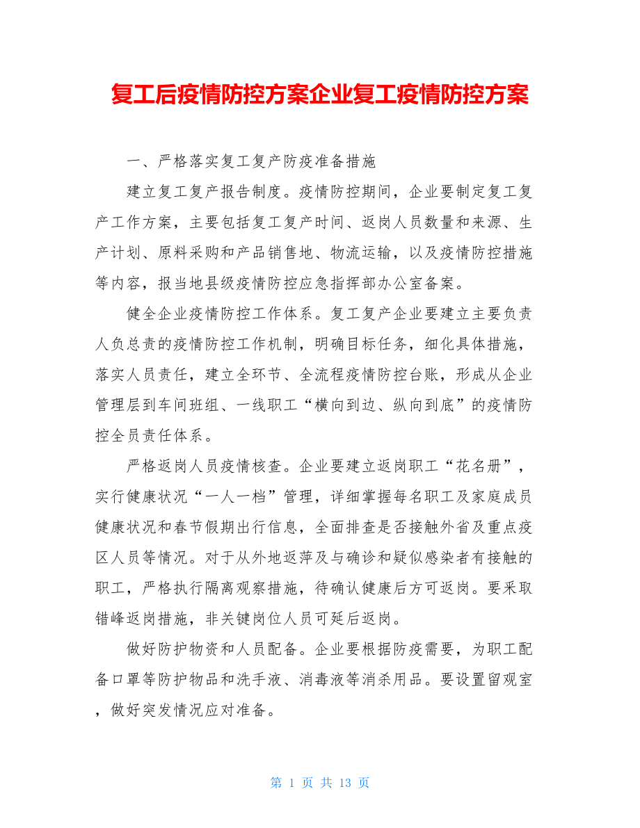 復(fù)工后疫情防控方案企業(yè)復(fù)工疫情防控方案.doc_第1頁(yè)