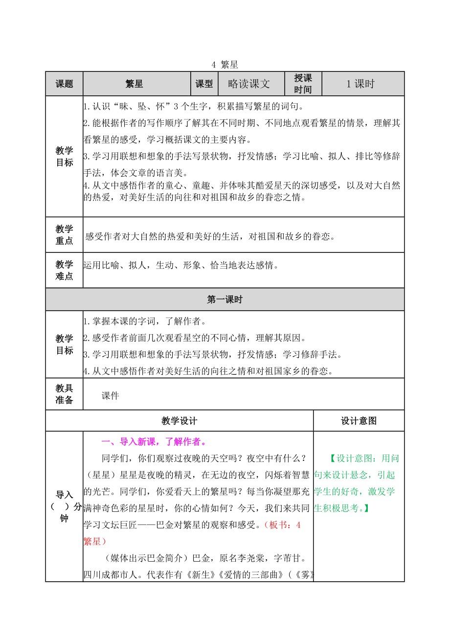 人教部編四年級上冊完整教學設計4 繁星_第1頁