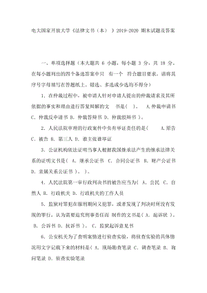 電大國家開放大學(xué)《法律文書本》2019-2020 期末試題及答案