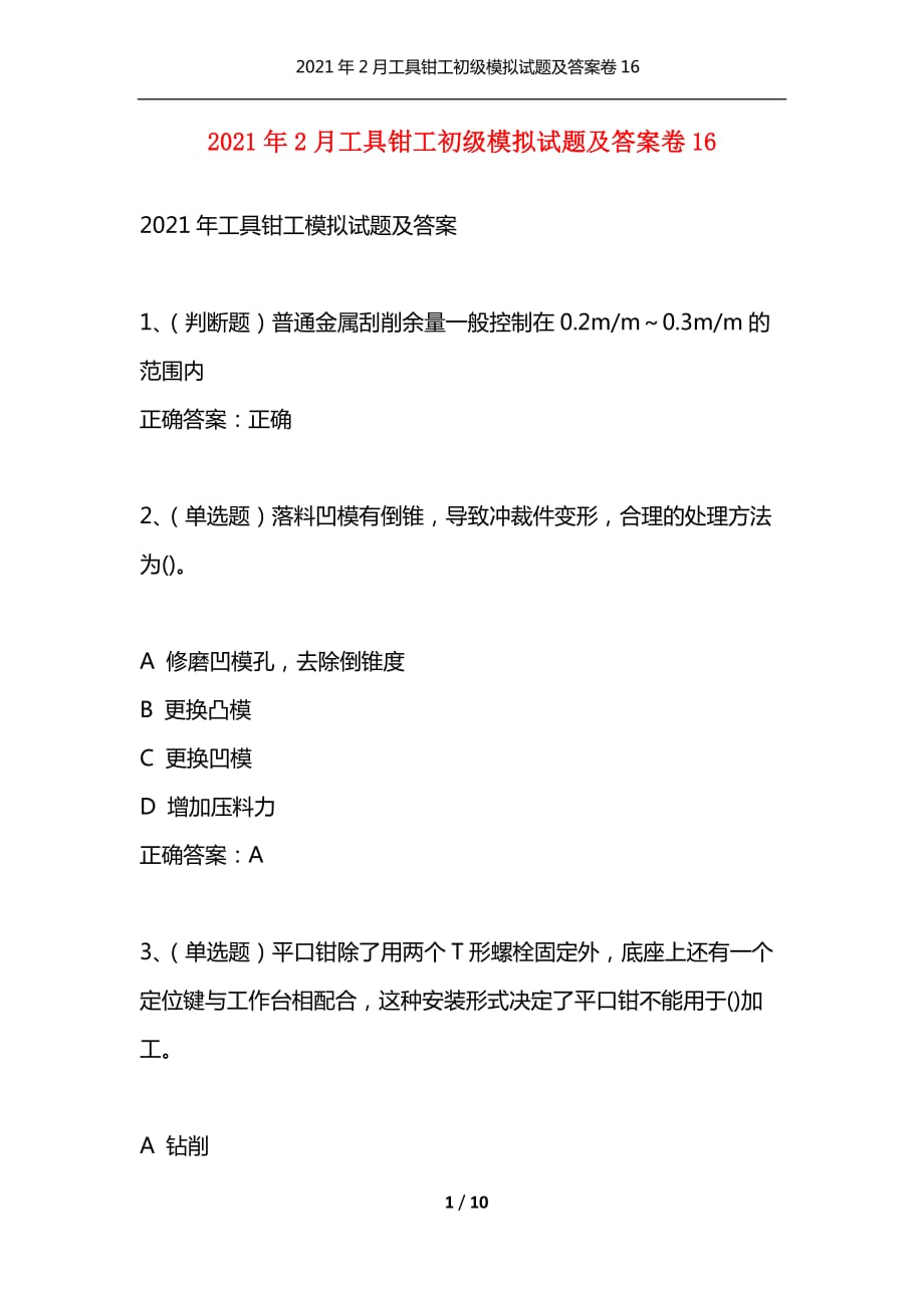 2021年2月工具鉗工初級(jí)模擬試題及答案卷16（通用）_第1頁