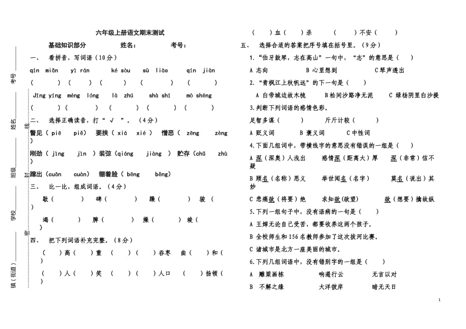 六年级语文期末试题及答案-最新精编_第1页