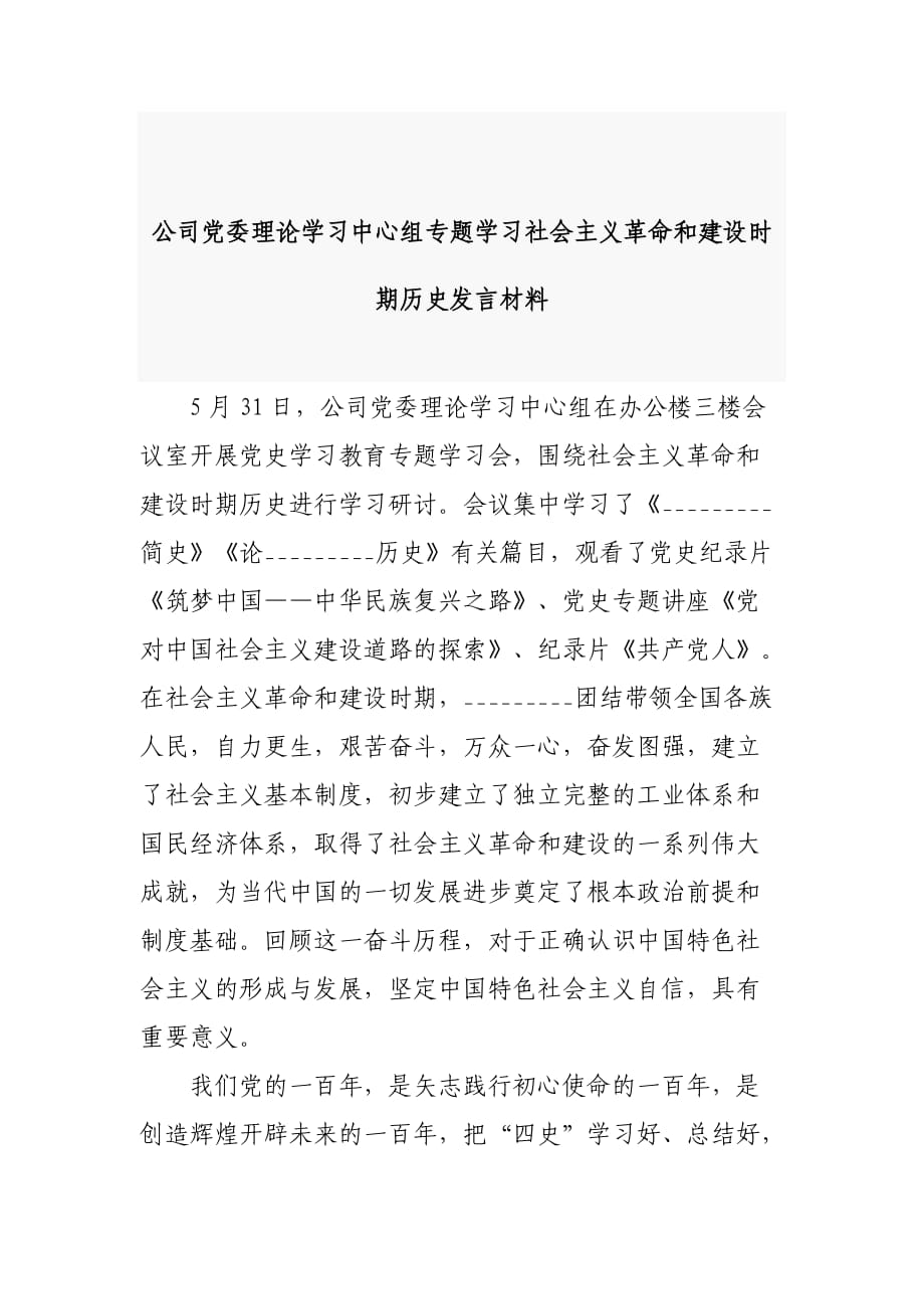 公司黨委理論學(xué)習(xí)中心組專題學(xué)習(xí)社會(huì)主義革命和建設(shè)時(shí)期歷史發(fā)言材料_第1頁(yè)