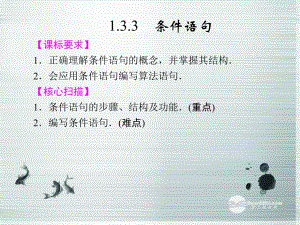 【创新设计】2013-2014版高中数学 1.3.3条件语句课件 苏教版必修3