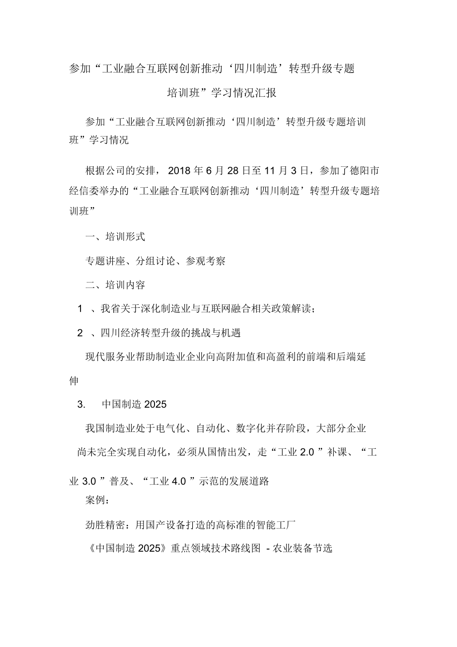 参加“工业融合互联网创新推动‘四川制造’转型升级专题培训班”学习情况汇报_第1页