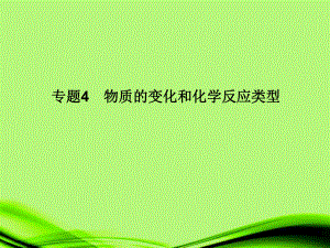 陜西省山陽縣色河中學九年級化學《專題4 物質的變化和化學反應類型》課件 新人教版