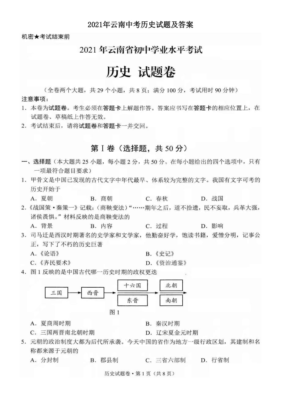 2021年云南中考历史试题及答案_第1页