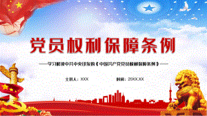 中国共产党党员权利保障条例学习解读PPT专题课件