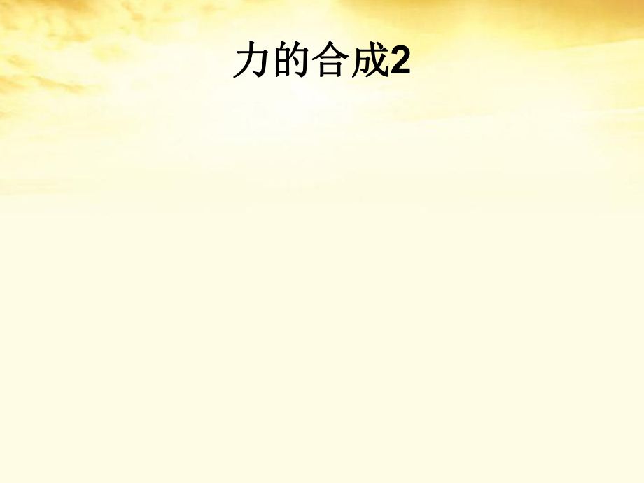 2012高中物理 3.4力的合成21課件 新人教版必修1_第1頁