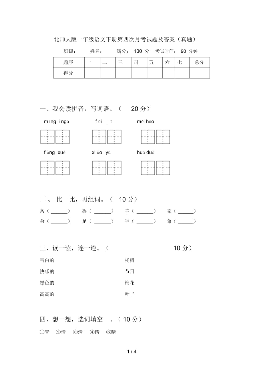 北师大版一年级语文下册第四次月考试题及答案(真题)_第1页