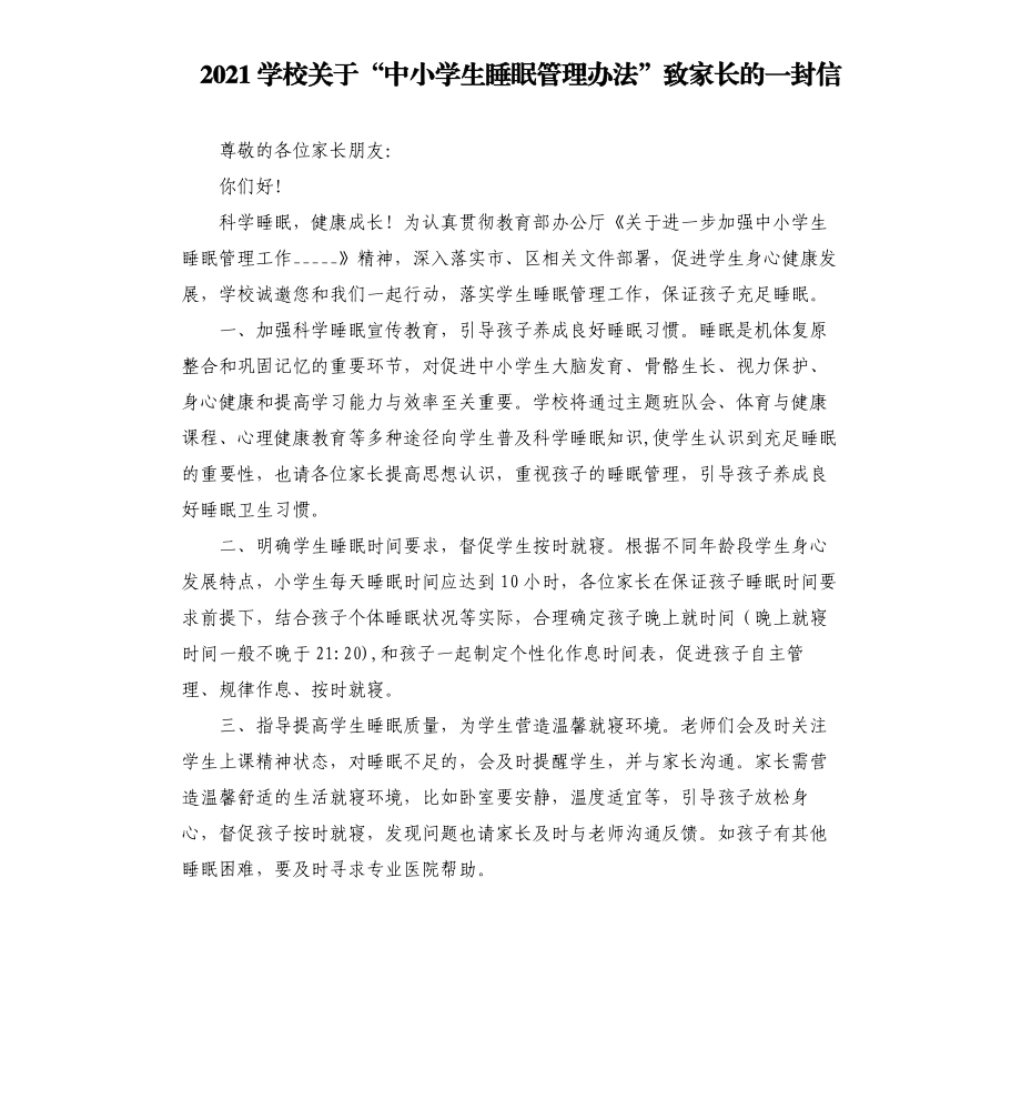 2021學(xué)校 “中小學(xué)生睡眠管理辦法”致家長(zhǎng)的一封信模板.doc_第1頁(yè)