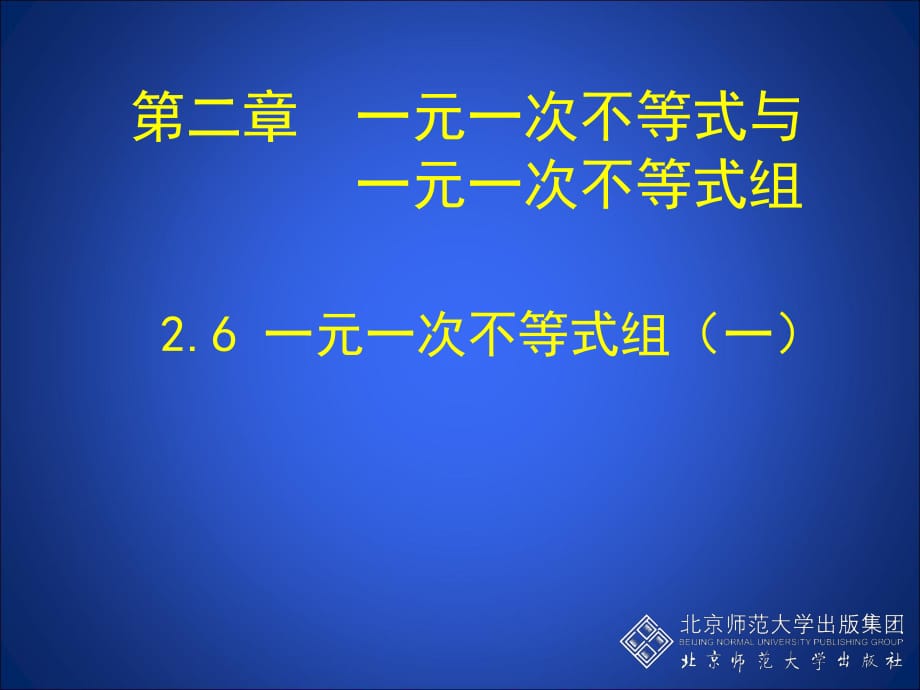 一元一次不等式组的解法 (2)_第1页