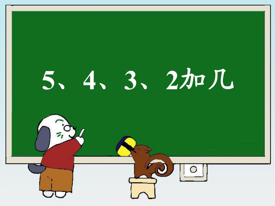 《5、4、3、2加幾》教學(xué)參考課件_第1頁