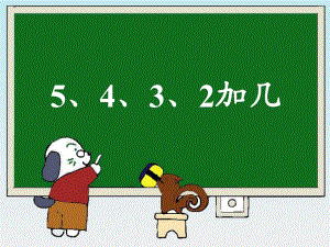 《5、4、3、2加幾》教學參考課件