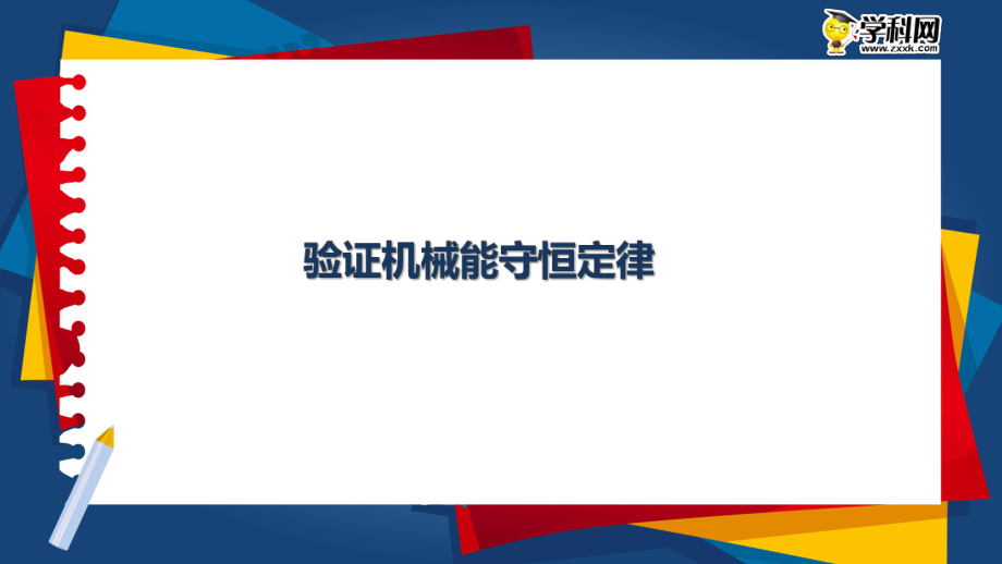 2018年高考联考君之名校考题冲击波【模块十 验证机械能守恒定律】-大联考自主命题-PPT (共7张PPT)_第1页