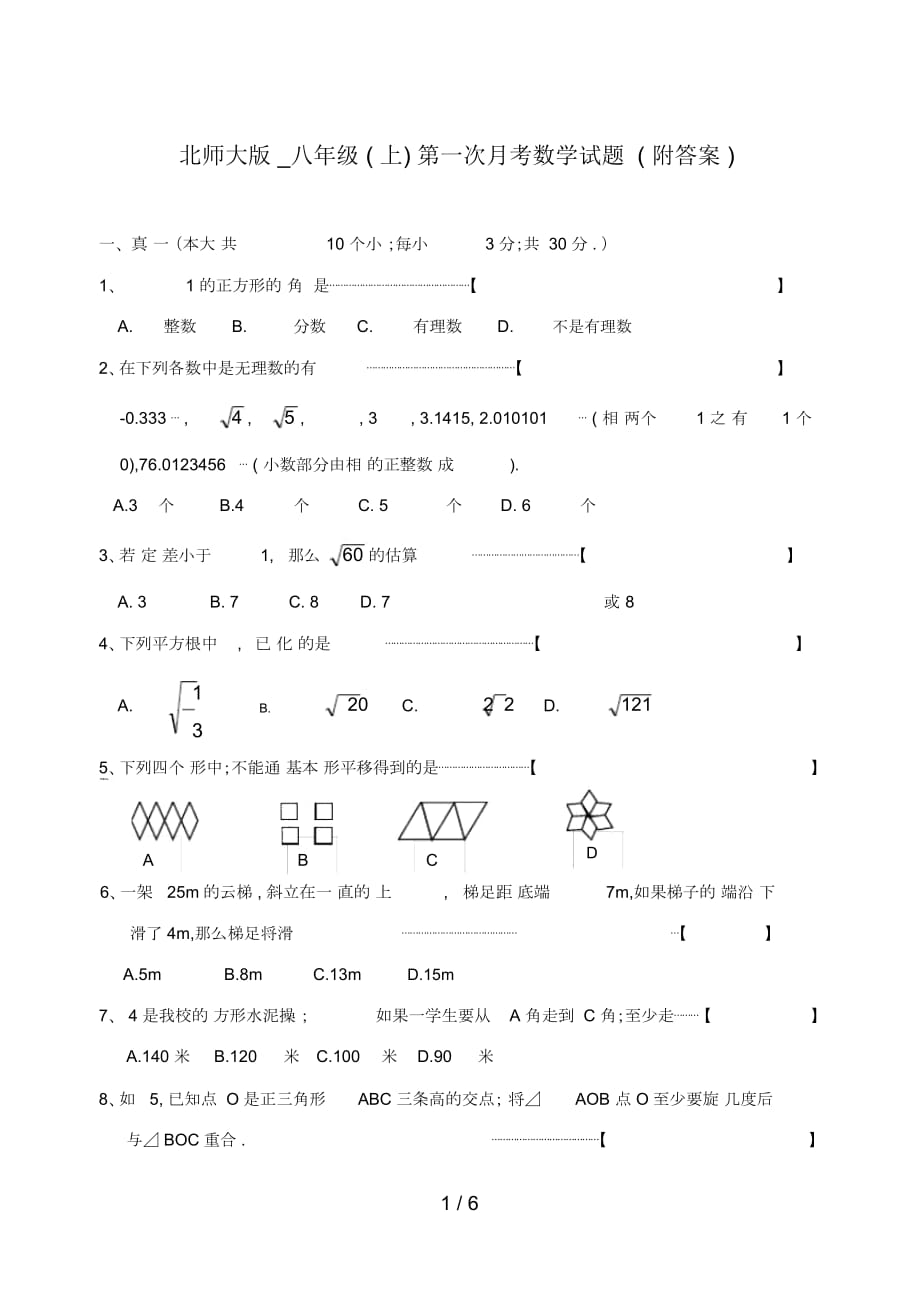 北师大版_八年级(上)第一次月考数学试题(附答案)_第1页