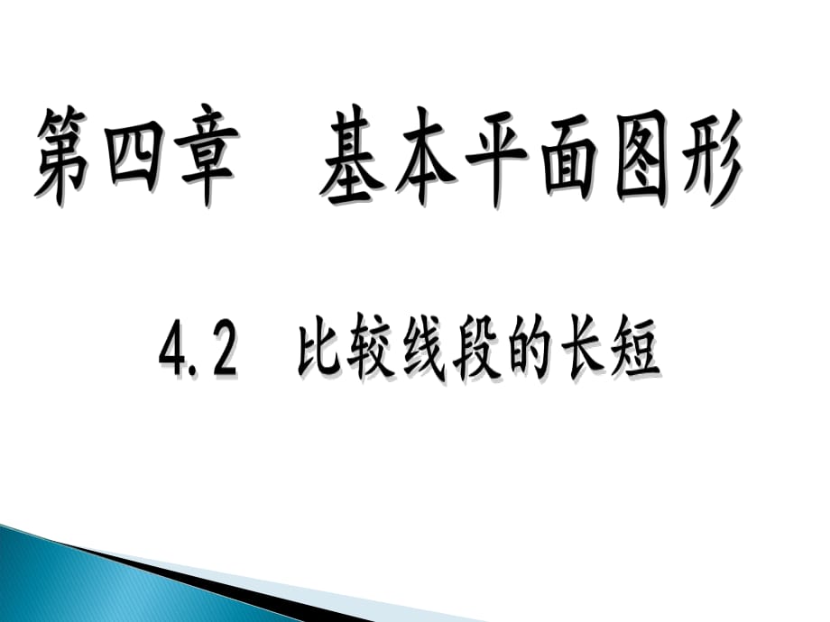 “比較線段的長(zhǎng)短”_第1頁(yè)