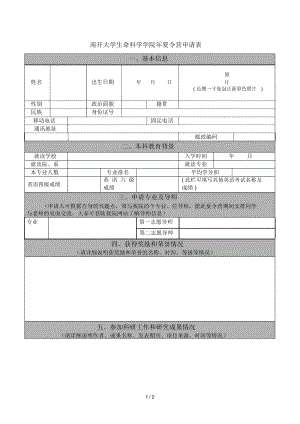 南開大學(xué)生命科學(xué)學(xué)院2019年夏令營申請表