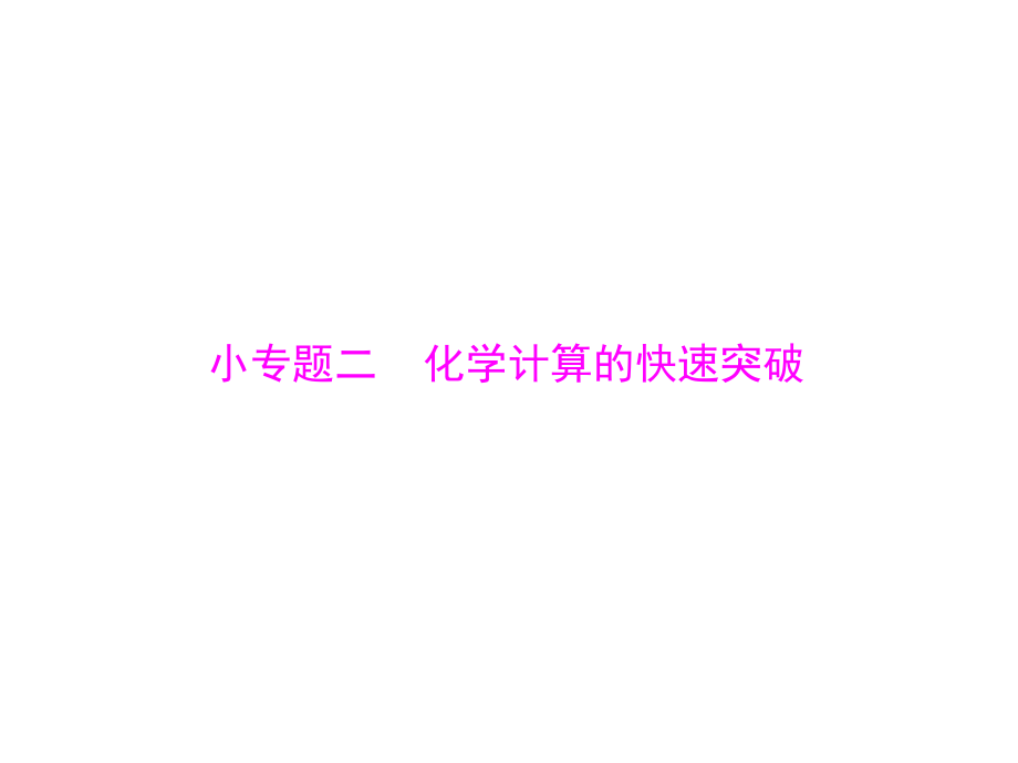 2019版高考化学一轮复习课件：小专题二 化学计算的快速突破_第1页