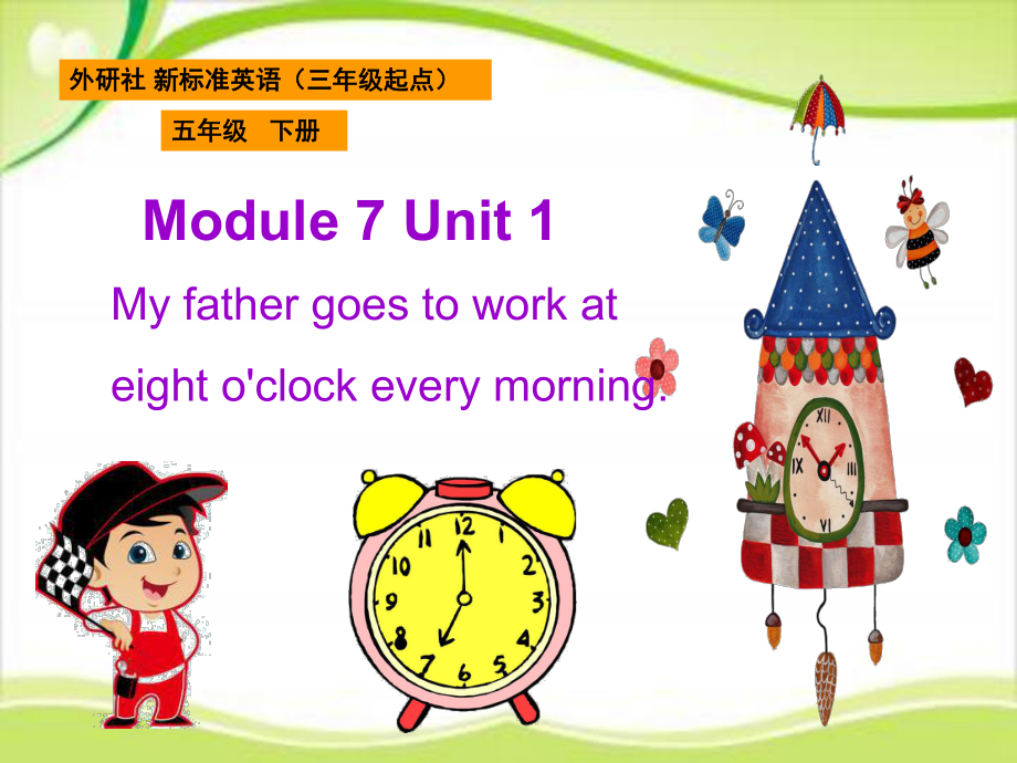 五年级下册英语课件－M7U1My father goes to work at eight o'clock every morning.｜外研社（三起） (1) (共20张PPT)_第1页