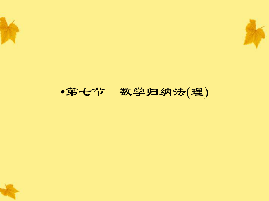 【第一方案】高三數(shù)學一輪復習 第七章 不等式、推理與證明第七節(jié) 數(shù)學歸納法課件 （理）_第1頁