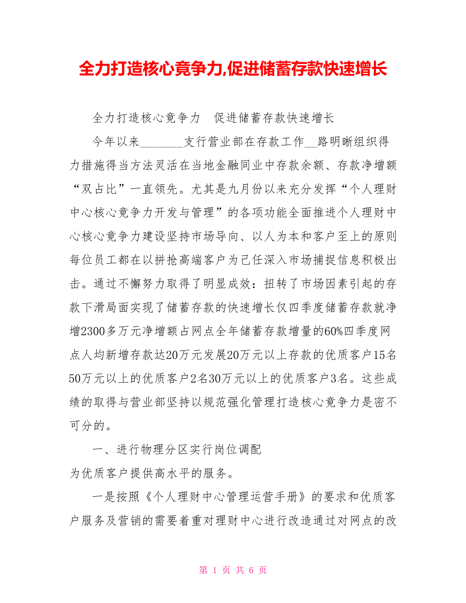 全力打造核心竟爭力促進儲蓄存款快速增長.doc_第1頁