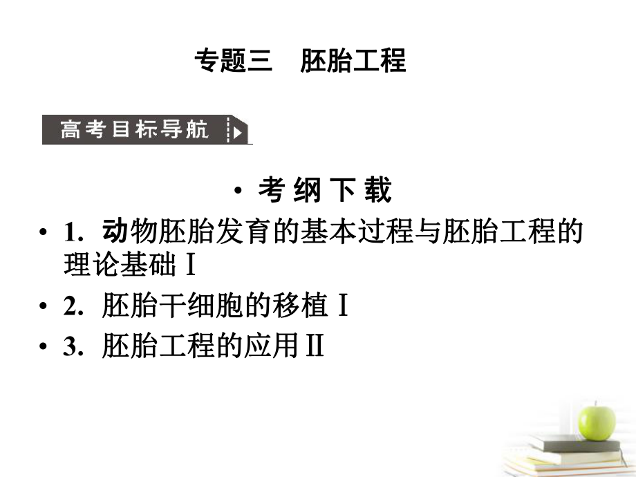 2012高考生物一輪復(fù)習(xí) 專題3 胚胎工程課件 新人教版選修3_第1頁(yè)