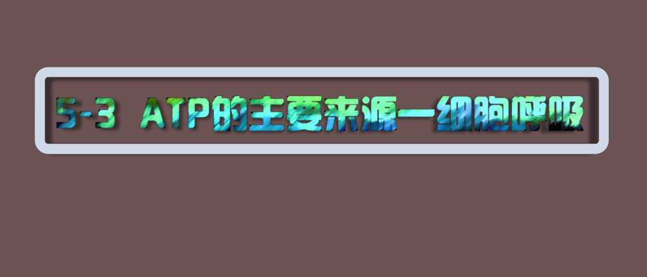 人教版高中生物必修一課件：5-3 ATP的主要來源——細(xì)胞呼吸_第1頁