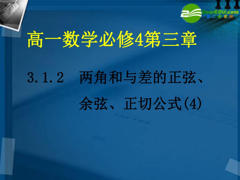 【湖南師大】高一數(shù)學(xué) 兩角和差的正弦、余弦和正切公式(4)課件 北師大版_第1頁