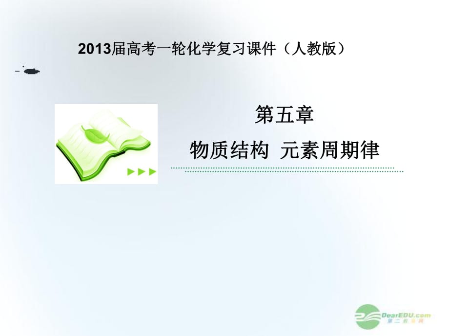 2013屆高考化學(xué)一輪復(fù)習(xí) 第1課時(shí) 元素周期表課件 新人教版_第1頁